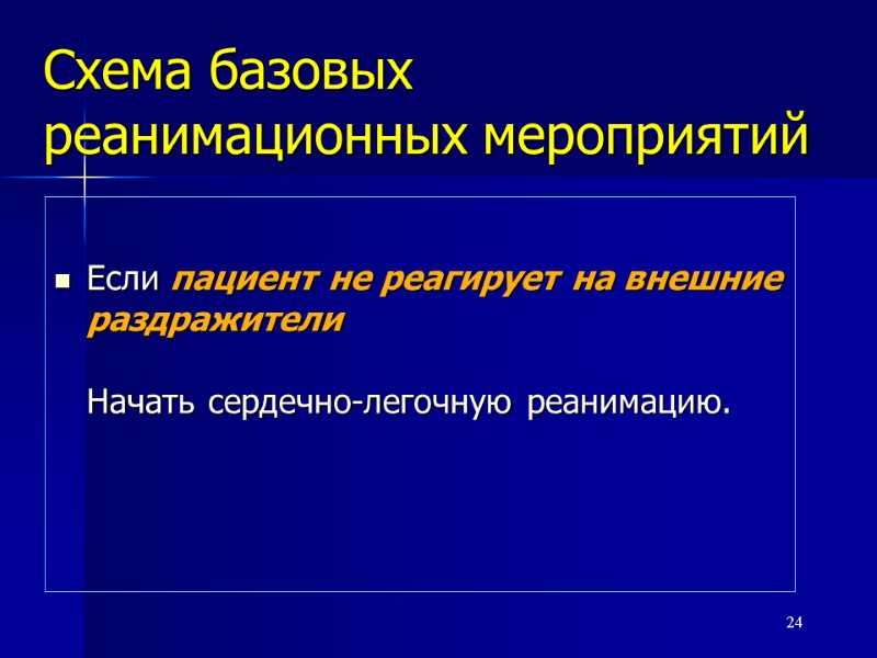 Схема базовых реанимационных мероприятий  Если пациент не реагирует на внешние раздражители  